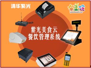 探索智慧餐饮新机遇 紫光美食云餐饮管理系统加盟全解析